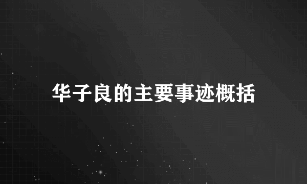 华子良的主要事迹概括