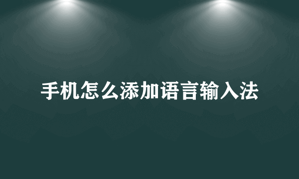 手机怎么添加语言输入法