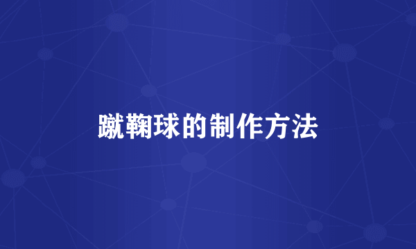 蹴鞠球的制作方法