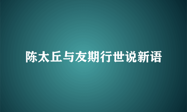 陈太丘与友期行世说新语