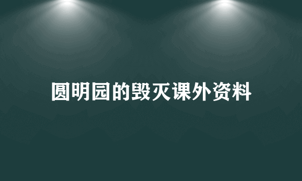 圆明园的毁灭课外资料