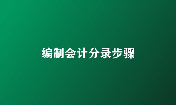 编制会计分录步骤