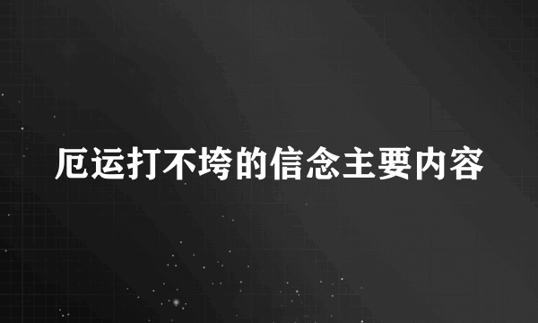 厄运打不垮的信念主要内容