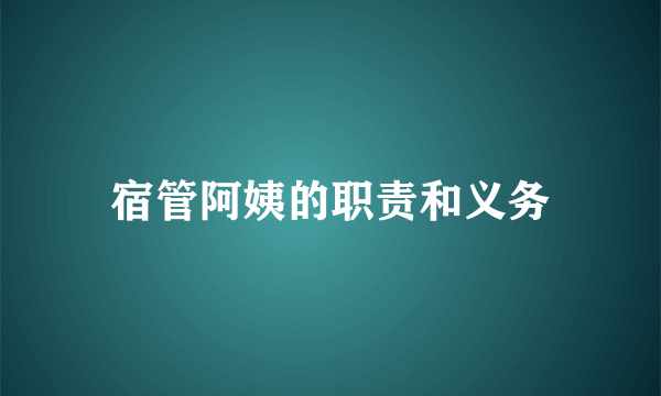 宿管阿姨的职责和义务