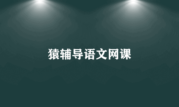 猿辅导语文网课