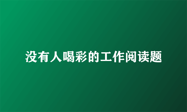 没有人喝彩的工作阅读题