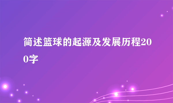 简述篮球的起源及发展历程200字