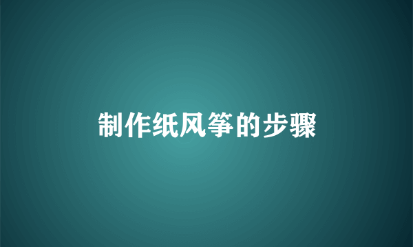 制作纸风筝的步骤