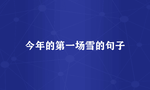 今年的第一场雪的句子
