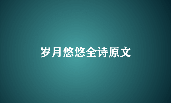 岁月悠悠全诗原文