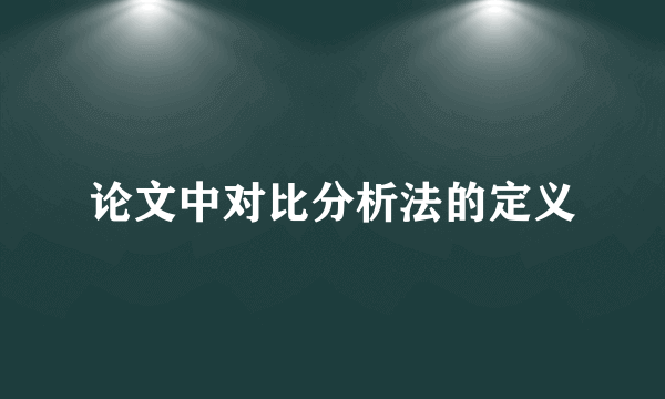 论文中对比分析法的定义