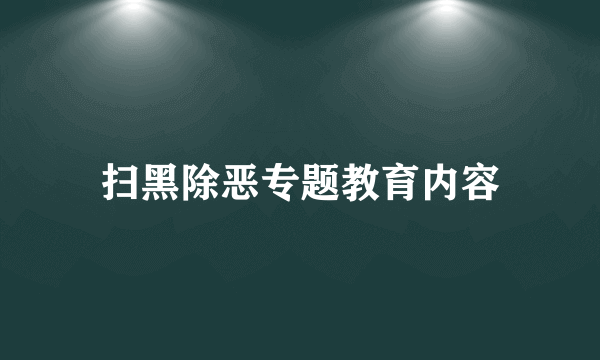 扫黑除恶专题教育内容
