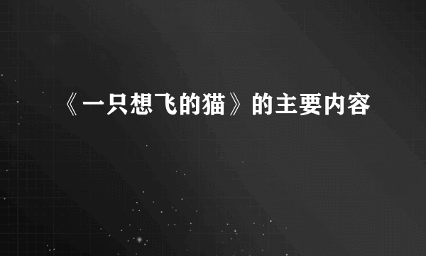 《一只想飞的猫》的主要内容