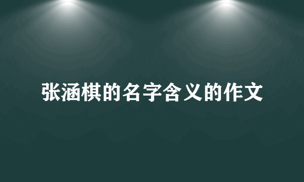 张涵棋的名字含义的作文