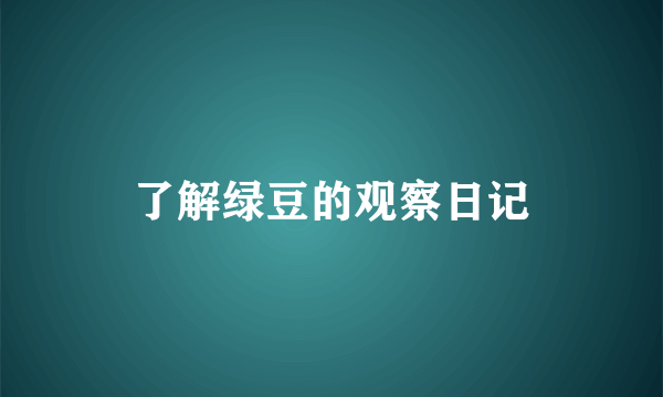 了解绿豆的观察日记