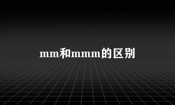 mm和mmm的区别