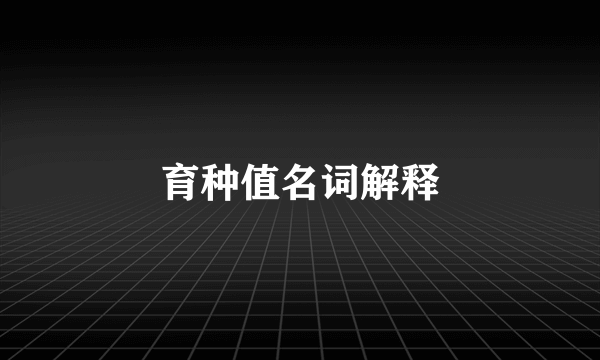 育种值名词解释