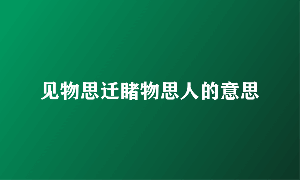 见物思迁睹物思人的意思