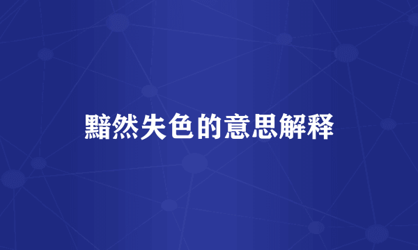 黯然失色的意思解释