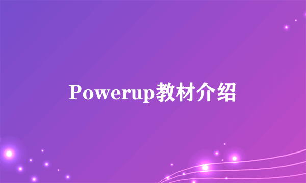 Powerup教材介绍
