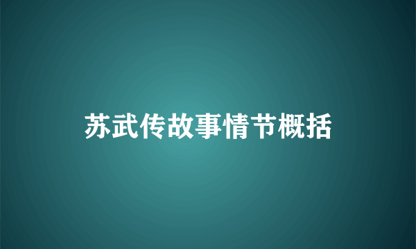 苏武传故事情节概括
