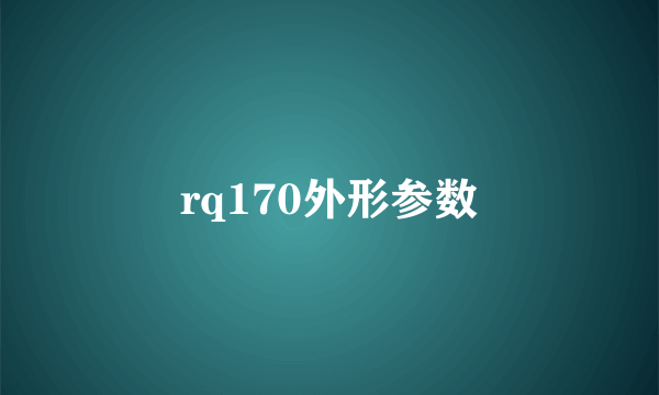 rq170外形参数