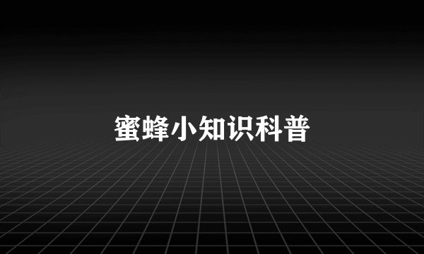 蜜蜂小知识科普