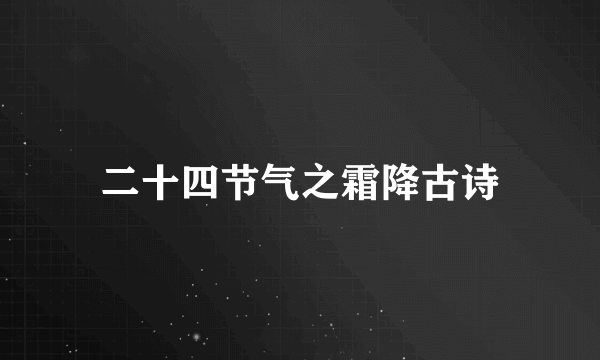 二十四节气之霜降古诗