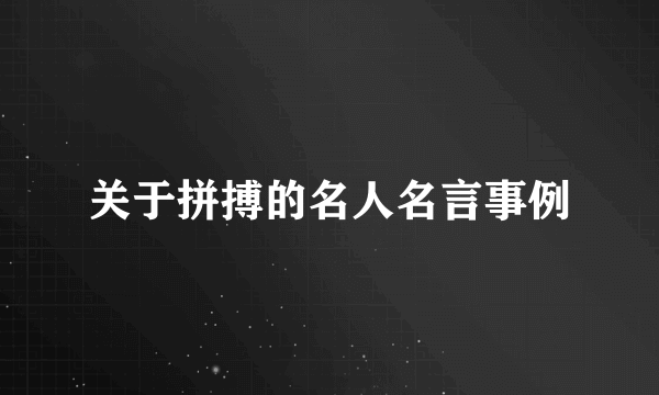 关于拼搏的名人名言事例