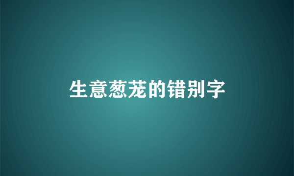 生意葱茏的错别字