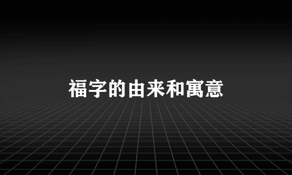 福字的由来和寓意