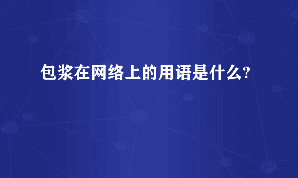 包浆在网络上的用语是什么?