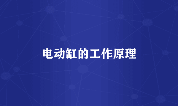 电动缸的工作原理