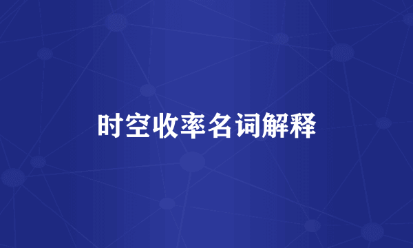 时空收率名词解释