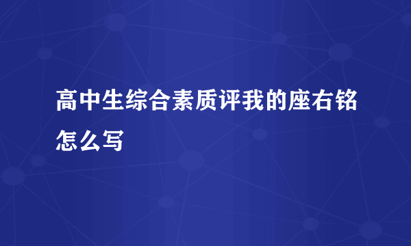 高中生综合素质评我的座右铭怎么写