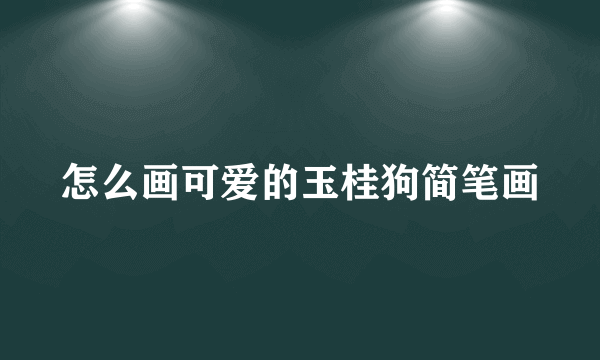 怎么画可爱的玉桂狗简笔画