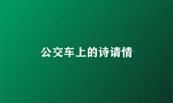 公交车上的诗请情
