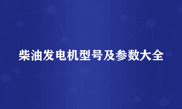 柴油发电机型号及参数大全