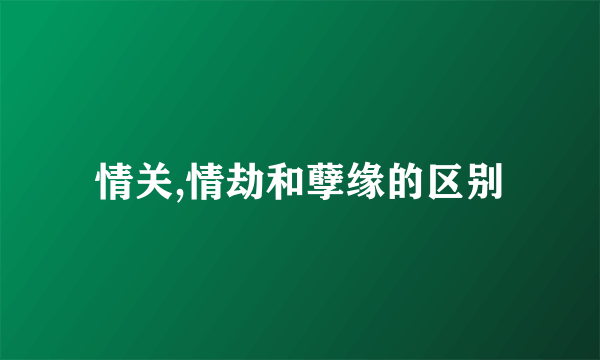 情关,情劫和孽缘的区别