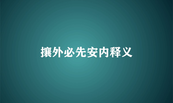 攘外必先安内释义