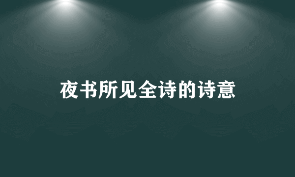 夜书所见全诗的诗意