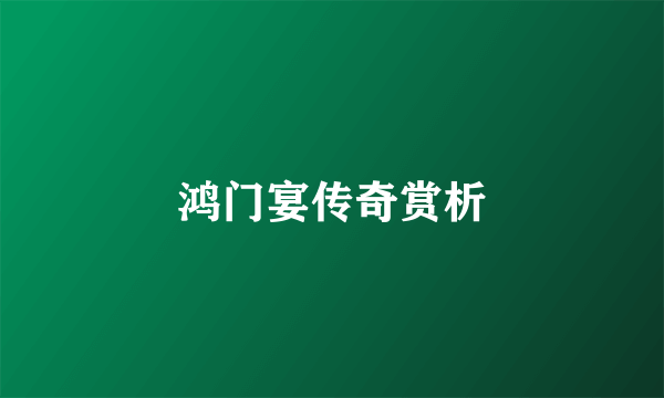 鸿门宴传奇赏析