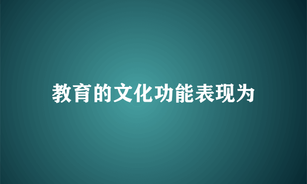 教育的文化功能表现为