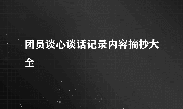 团员谈心谈话记录内容摘抄大全