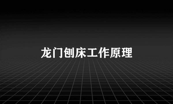 龙门刨床工作原理