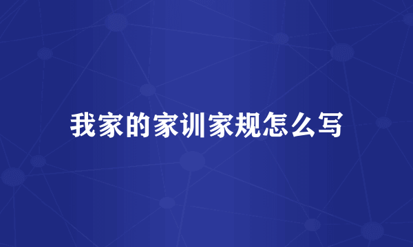 我家的家训家规怎么写