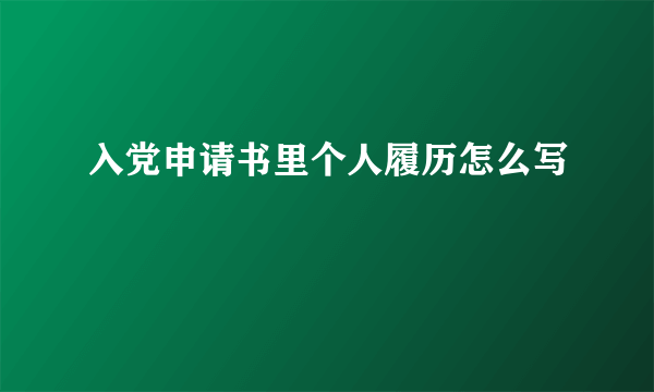 入党申请书里个人履历怎么写