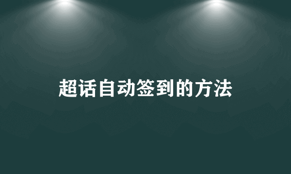 超话自动签到的方法