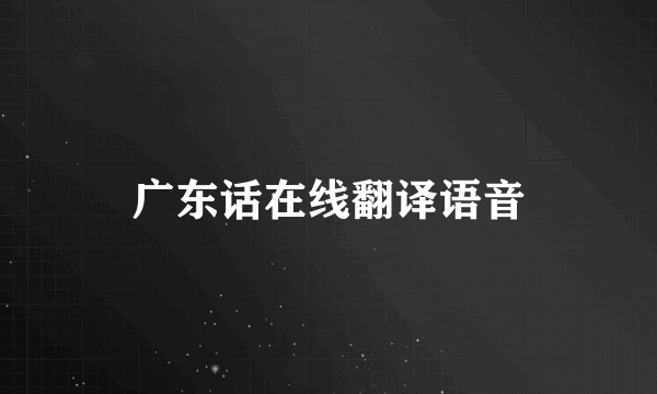 广东话在线翻译语音