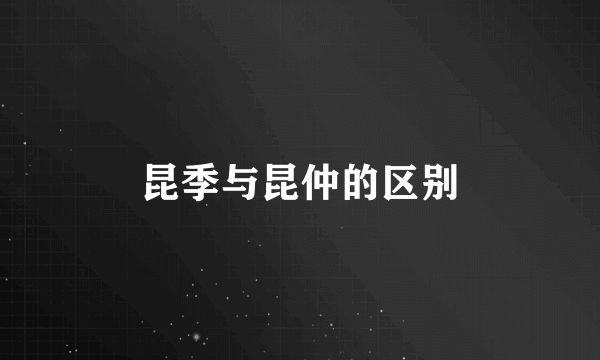 昆季与昆仲的区别